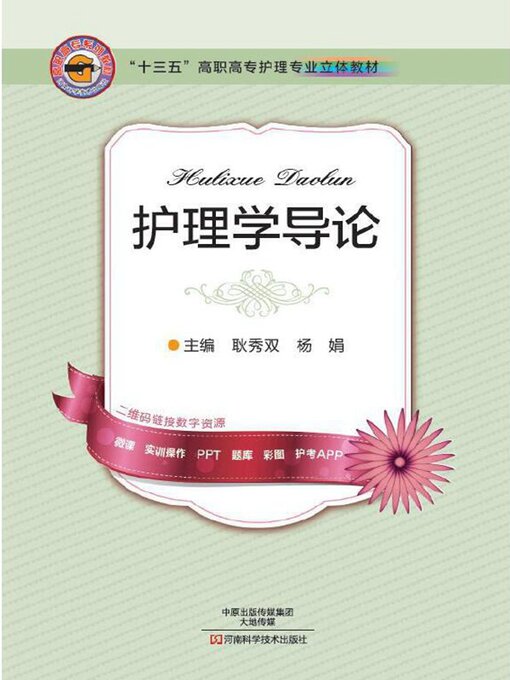 Title details for 护理学导论 by 耿秀双 - Available